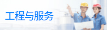 工程與服務